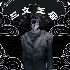 GeTO「三文芝居」（配信）