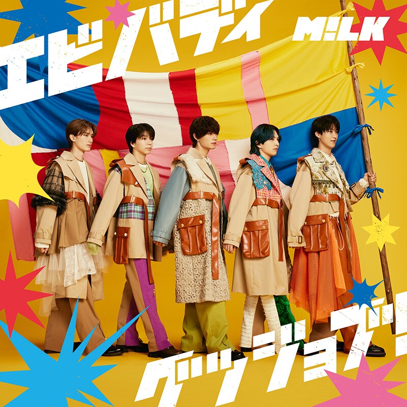 M!LK「エビバディグッジョブ！」特集｜吉田仁人ソロインタビューで