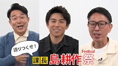 「語りつくせ!課長 島耕作祭」