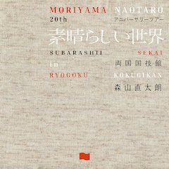 森山直太朗「森山直太朗 20th アニバーサリーツアー 『素晴らしい世界』in 両国国技館」（配信）