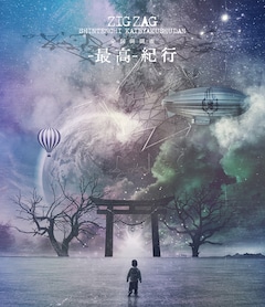 -真天地開闢集団- ジグザグ「全国開闢禊 -最高- 紀行」(初回限定盤)