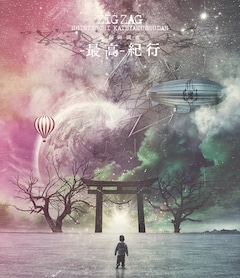 -真天地開闢集団- ジグザグ「全国開闢禊 -最高- 紀行」(通常盤)