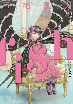 三宅乱丈「fish-フィッシュ-（2）」