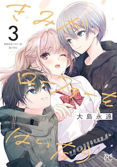 大島永遠「きみがローファーをはいたら（3）」