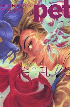 三宅乱丈「ペット リマスター・エディション（1）」