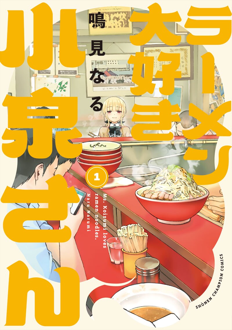 ☆特典７点付き [鳴見なる] ラーメン大好き小泉さん 1、３－４巻 ラーメン大好き小泉さん」作者・鳴見なる＆ラーメンYouTuber