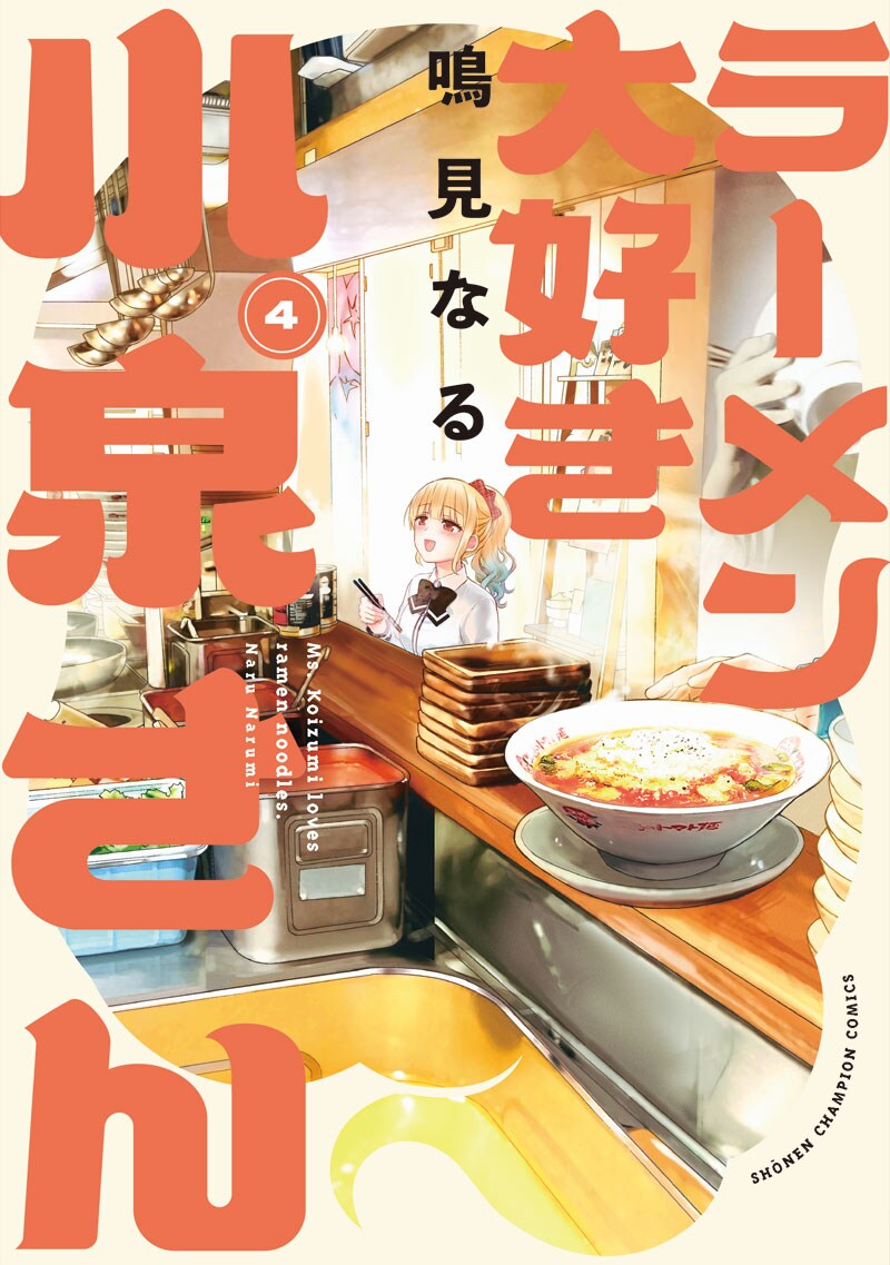 ラーメン大好き小泉さん」作者・鳴見なる＆ラーメンYouTuber