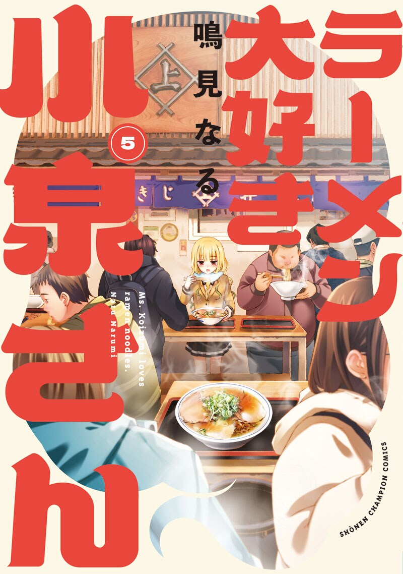 ☆特典７点付き [鳴見なる] ラーメン大好き小泉さん 1、３－４巻 ラーメン大好き小泉さん」12巻の特典一覧。 - 「ラーメン大好き