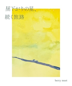 berry meet「昼下がりの星、続く旅路」(詩集仕様CD盤)
