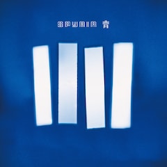 SPYAIR「青」（通常盤）