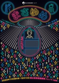 ハレノワ創造プログラム「終点 まさゆめ」