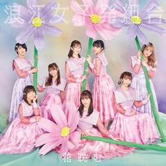 浪江女子発組合「花咲む」（通常盤）