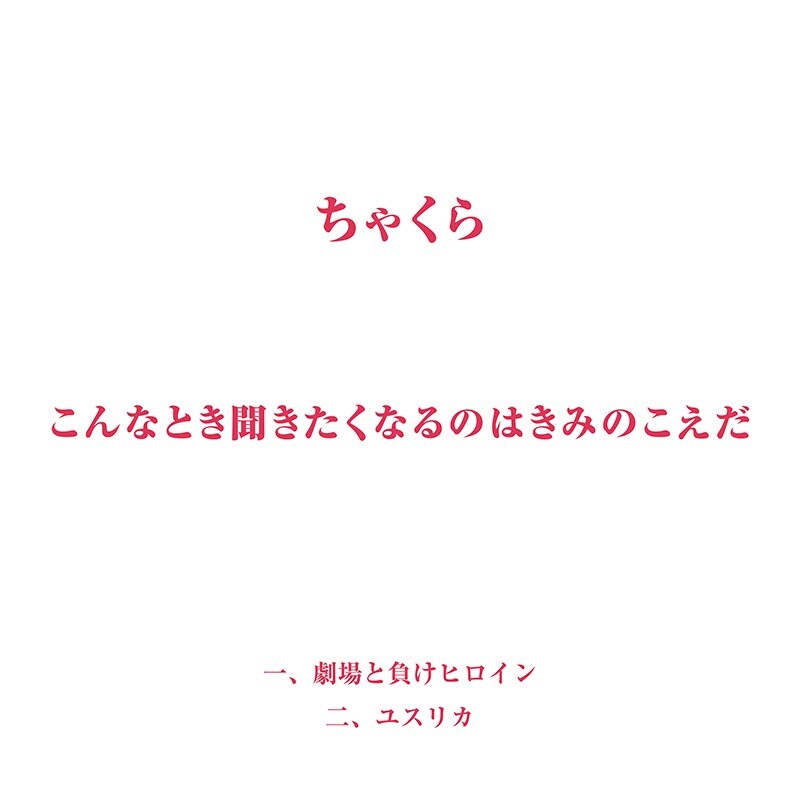 ちゃくら初CDリリース記念インタビュー｜バンドを突き動かす情熱の源
