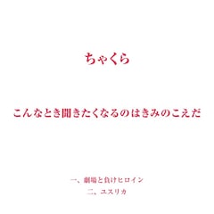 ちゃくら「こんなとき聞きたくなるのはきみのこえだ」（配信）