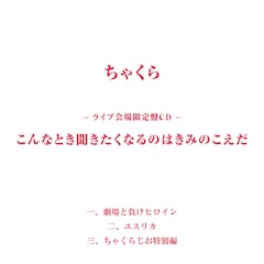 ちゃくら「こんなとき聞きたくなるのはきみのこえだ」（ライブ会場限定盤）