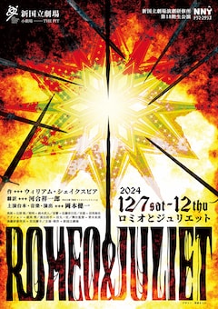 演劇研修所18期生公演「ロミオとジュリエット」