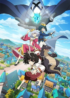 TVアニメ「齢5000年の草食ドラゴン、いわれなき邪竜認定 season2」