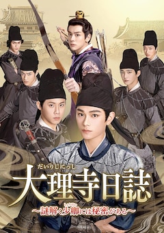 「大理寺日誌～謎解く少卿には秘密がある～」