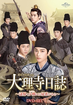 「大理寺日誌～謎解く少卿には秘密がある～」DVD SET1（第1話～第12話）