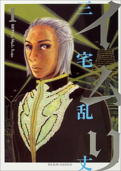 三宅乱丈「イムリ（1）」