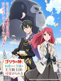 TVアニメ「ゴリラの神から加護された令嬢は王立騎士団で可愛がられる」