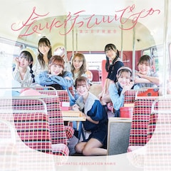 浪江女子発組合「会いに行っていいですか」（通常盤）