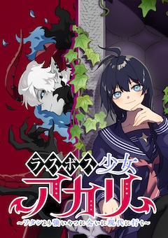 「ラスボス少女アカリ～ワタシより強いやつに会いに現代に行く～」