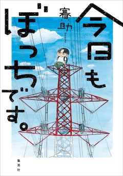 賽助「今日もぼっちです。」