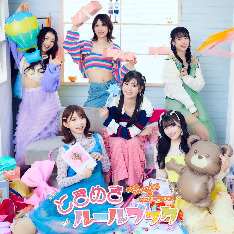 超ときめき♡宣伝部「ときめきルールブック」インタビュー｜ニュー