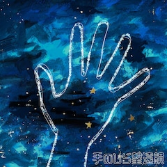 がらり「手のひら望遠鏡」（配信）