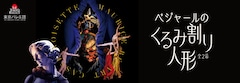 東京バレエ団 創立60周年記念シリーズ12「ベジャールの『くるみ割り人形』」