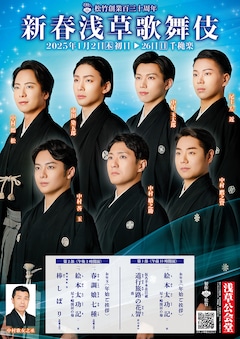 「新春浅草歌舞伎」