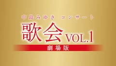 中島みゆきコンサート「歌会VOL.1」 劇場版