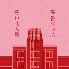 奇妙礼太郎「夢暴ダンス」（配信）