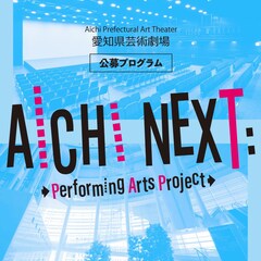 愛知県芸術劇場 公募プログラム「AICHI NEXT」