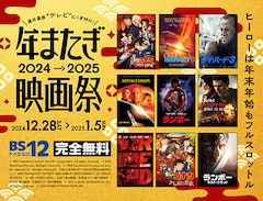 「BS12 年またぎ映画祭」