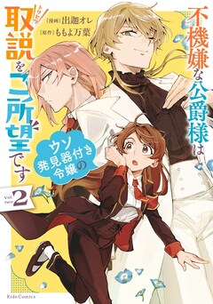 出迦オレ、ももよ万葉「不機嫌な公爵様はウソ発見器付き令嬢の取説をご所望です（2）」