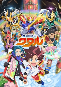 TVアニメ「魔神創造伝ワタル」