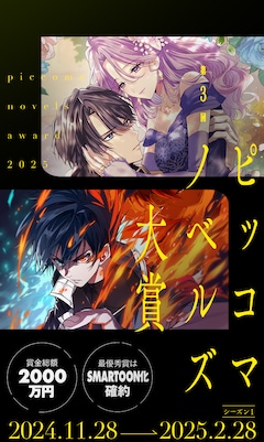 「第3回ピッコマノベルズ大賞」