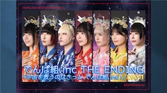 TELASA / CSテレ朝チャンネル1「でんぱ組.inc THE ENDING『宇宙を救うのはきっと、でんぱ組.inc!』」