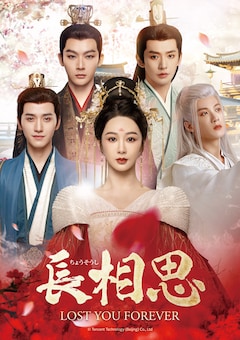 「長相思（ちょうそうし）」