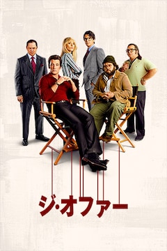 「ジ・オファー / ゴッドファーザーに賭けた男」