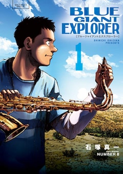 石塚真一 story director NUMBER 8「BLUE GIANT EXPLORER（1）」