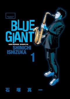 石塚真一「BLUE GIANT（1）」