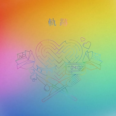 りりあ。「軌跡」(完全生産限定盤)