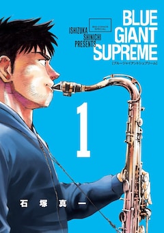 石塚真一「BLUE GIANT SUPREME（1）」