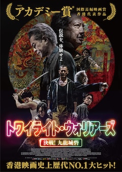 「トワイライト・ウォリアーズ 決戦!九龍城砦」