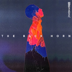 THE BACK HORN「親愛なるあなたへ」（通常盤）