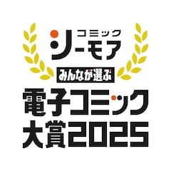 「みんなが選ぶ!!電子コミック大賞2025」