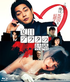 「夏目アラタの結婚」（Blu-ray）